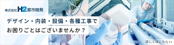 デザイン・内装・設備・各種工事でお困りごとはございませんか？